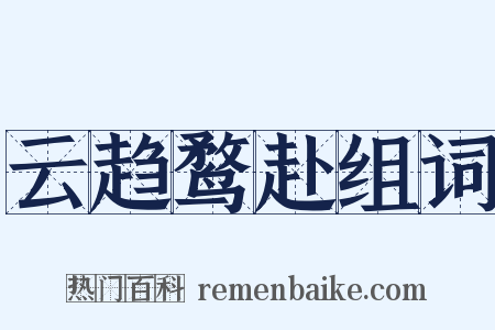 云趋鹜赴组词是什么意思的图片